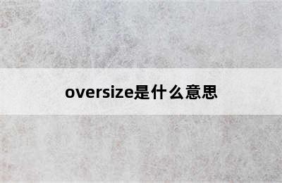 oversize是什么意思
