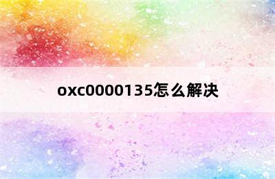 oxc0000135怎么解决