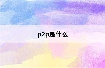 p2p是什么