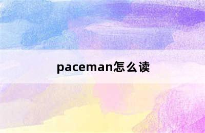 paceman怎么读