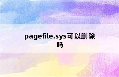 pagefile.sys可以删除吗