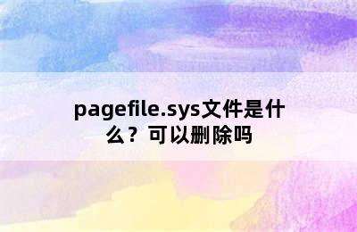 pagefile.sys文件是什么？可以删除吗