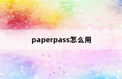 paperpass怎么用