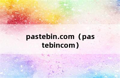pastebin.com（pastebincom）