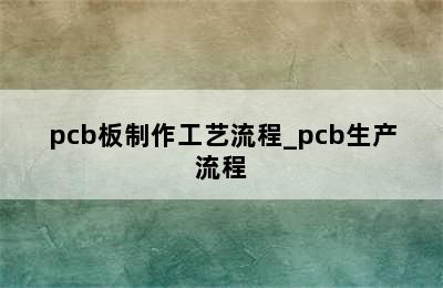 pcb板制作工艺流程_pcb生产流程