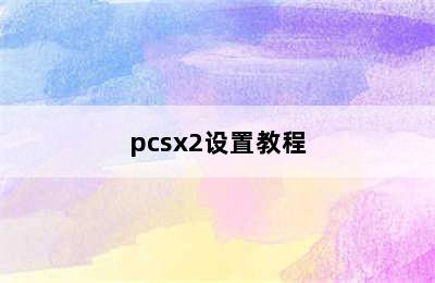 pcsx2设置教程