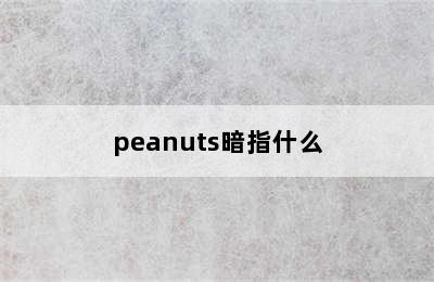 peanuts暗指什么