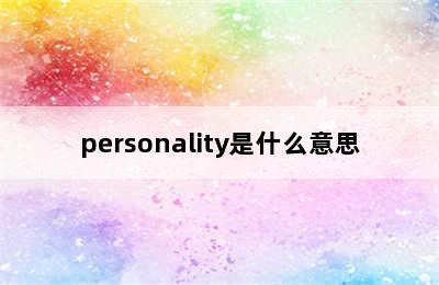 personality是什么意思