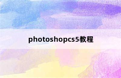 photoshopcs5教程