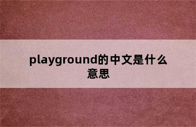 playground的中文是什么意思