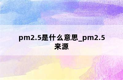 pm2.5是什么意思_pm2.5来源