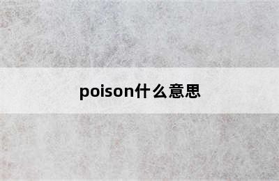 poison什么意思