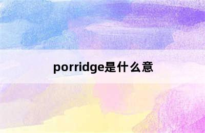 porridge是什么意