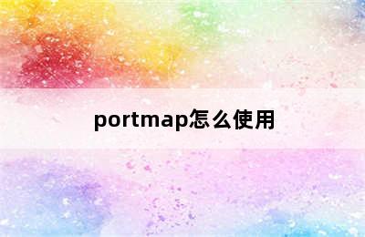 portmap怎么使用