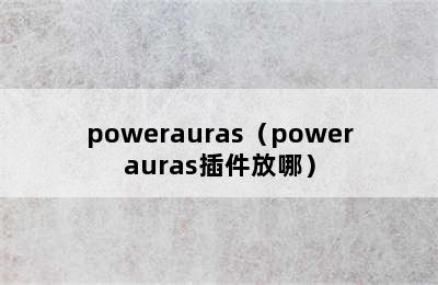 powerauras（powerauras插件放哪）