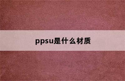 ppsu是什么材质