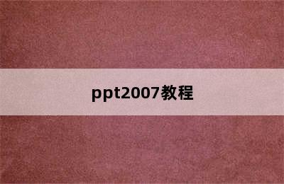 ppt2007教程