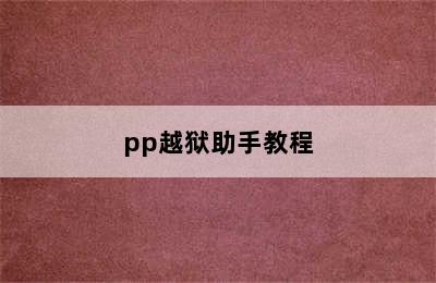 pp越狱助手教程