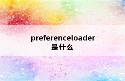 preferenceloader是什么