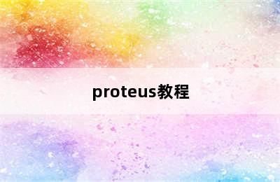 proteus教程