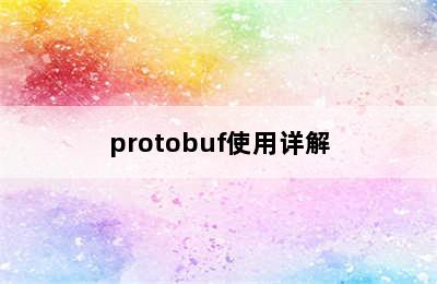 protobuf使用详解