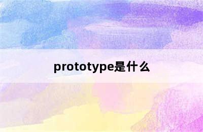 prototype是什么