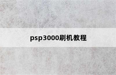psp3000刷机教程
