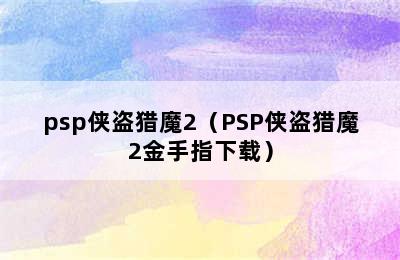 psp侠盗猎魔2（PSP侠盗猎魔2金手指下载）
