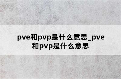 pve和pvp是什么意思_pve和pvp是什么意思