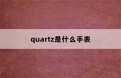 quartz是什么手表