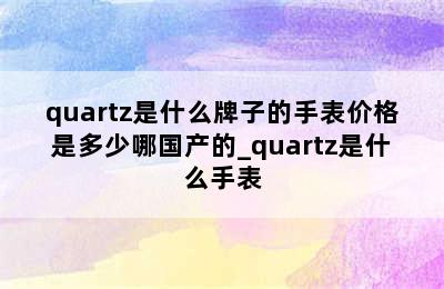 quartz是什么牌子的手表价格是多少哪国产的_quartz是什么手表