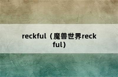 reckful（魔兽世界reckful）