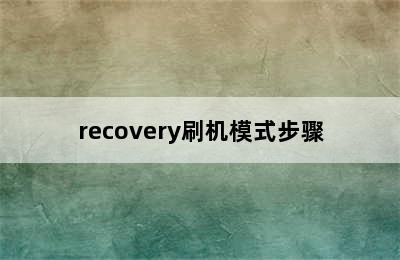 recovery刷机模式步骤