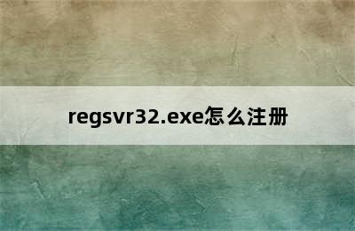 regsvr32.exe怎么注册