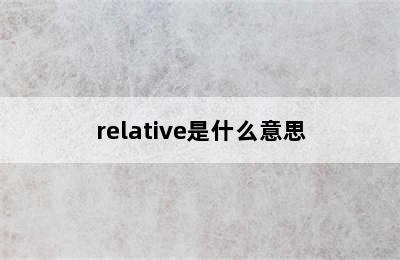 relative是什么意思