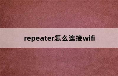 repeater怎么连接wifi