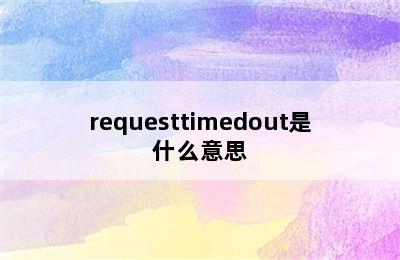 requesttimedout是什么意思