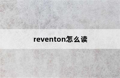 reventon怎么读