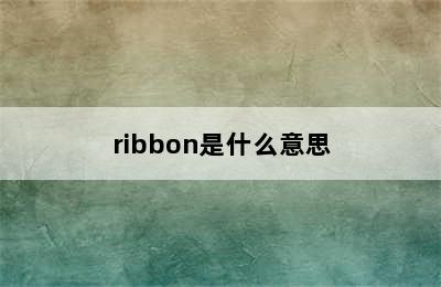 ribbon是什么意思