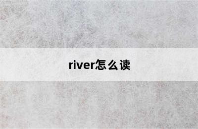 river怎么读