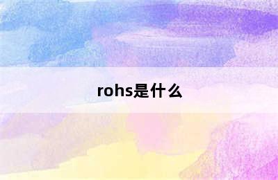rohs是什么