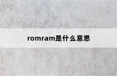 romram是什么意思