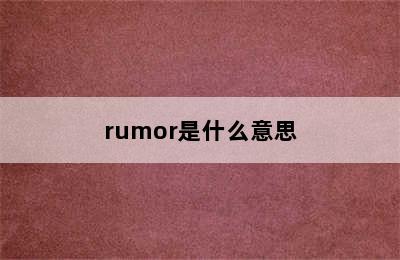 rumor是什么意思