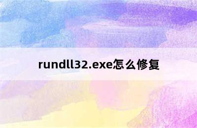 rundll32.exe怎么修复