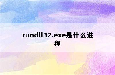 rundll32.exe是什么进程