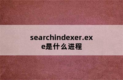 searchindexer.exe是什么进程