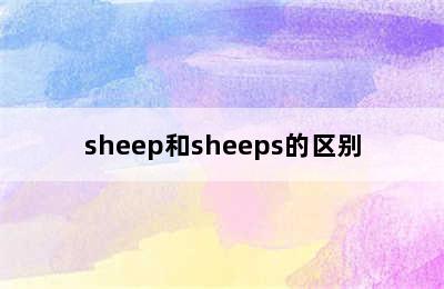sheep和sheeps的区别