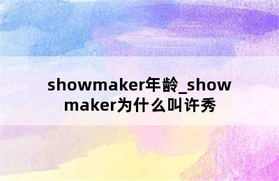 showmaker年龄_showmaker为什么叫许秀