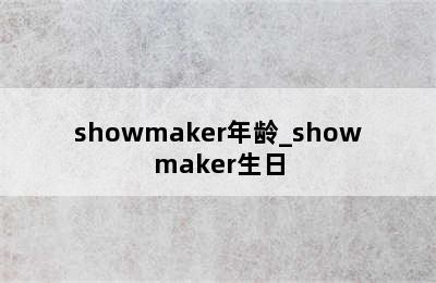 showmaker年龄_showmaker生日
