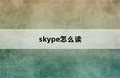 skype怎么读